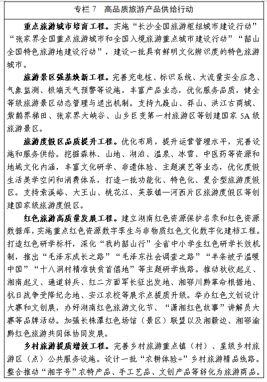 《湖南省“十五五”文化和旅游发展规划》(全文)