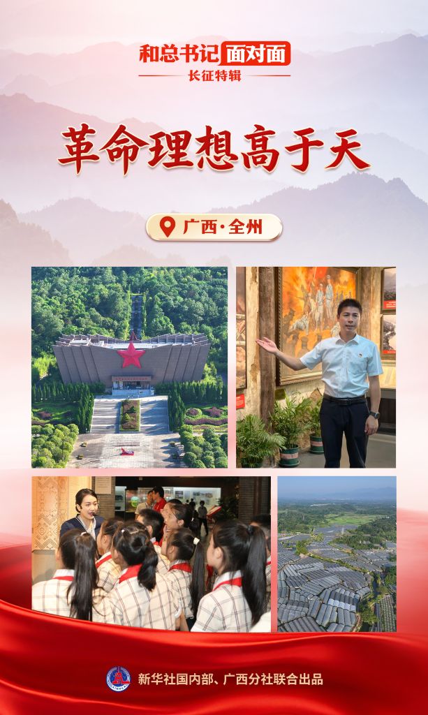 和总书记面对面·长征特辑丨革命理想高于天