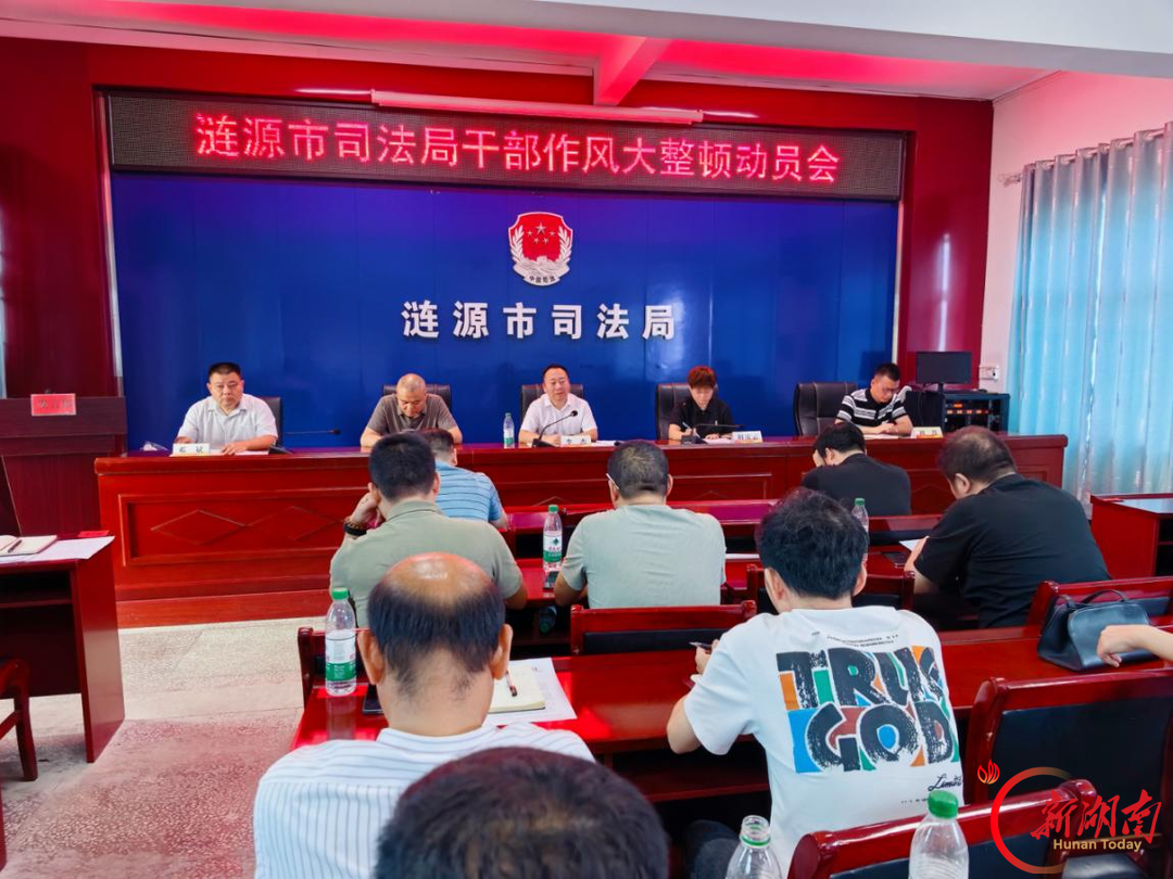 涟源市司法局召开干部作风大整顿动员会议  以作风大转变推动司法行政工作大提升