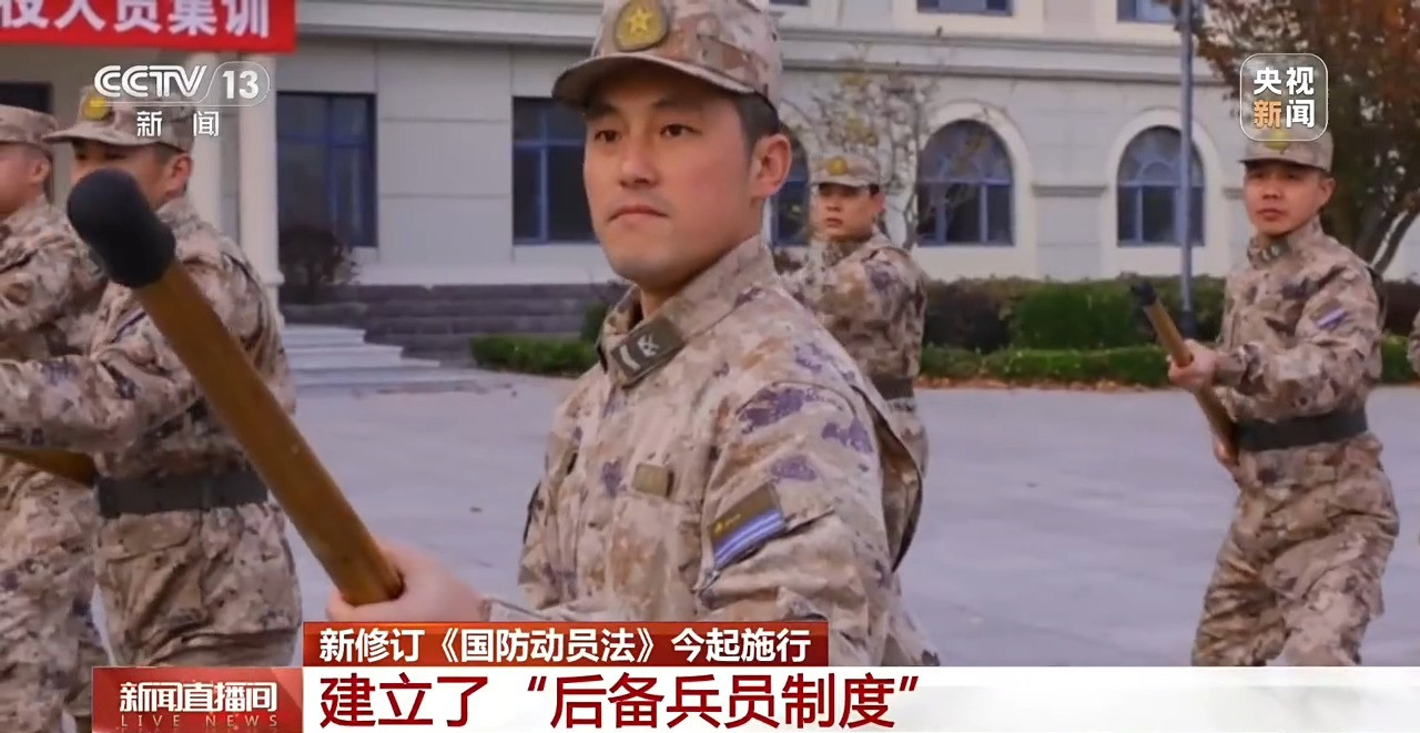 新修订《国防动员法》今起施行 首次明确“国防动员”定义