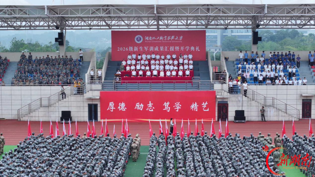 湖南化工职业技术大学举行2026级新生军训成果汇报暨开学典礼