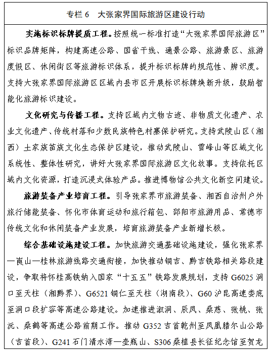 《湖南省“十五五”文化和旅游发展规划》(全文)