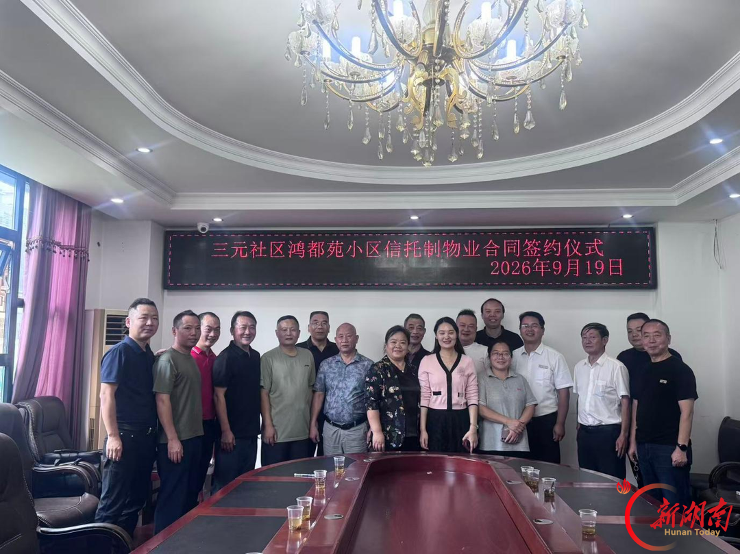 娄底首个信托制物业10月1日正式进驻鸿都苑小区