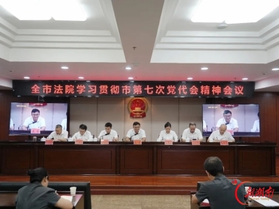 任务有目标，推进有路径 郴州中院学习贯彻市党代会精神