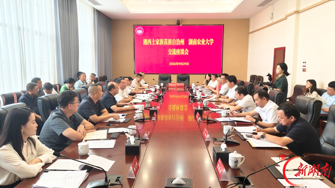 湖南农业大学与湘西州开展校地合作 赋能特色食品产业链高质量发展