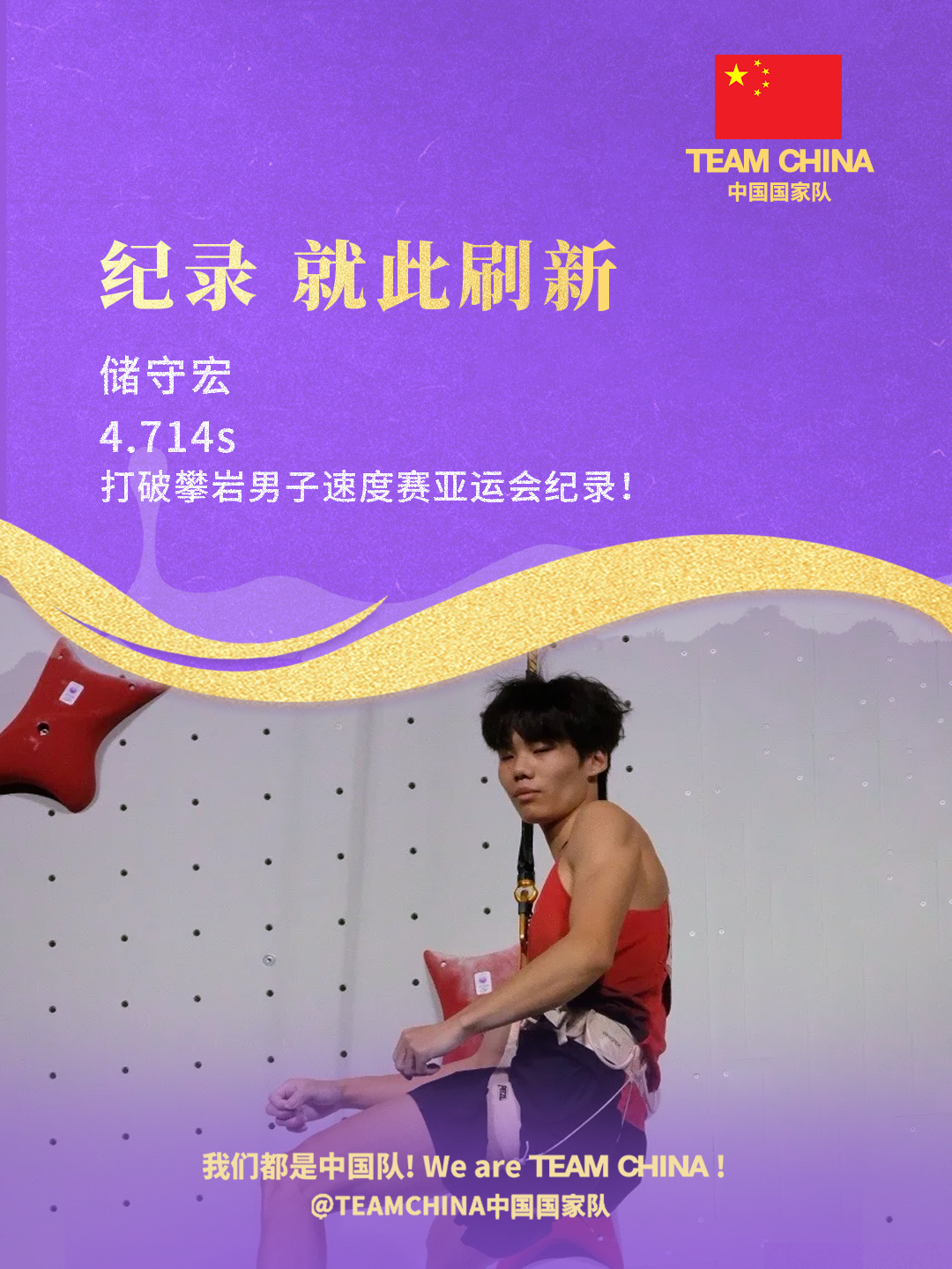 储守宏夺得亚运会攀岩男子速度赛金牌