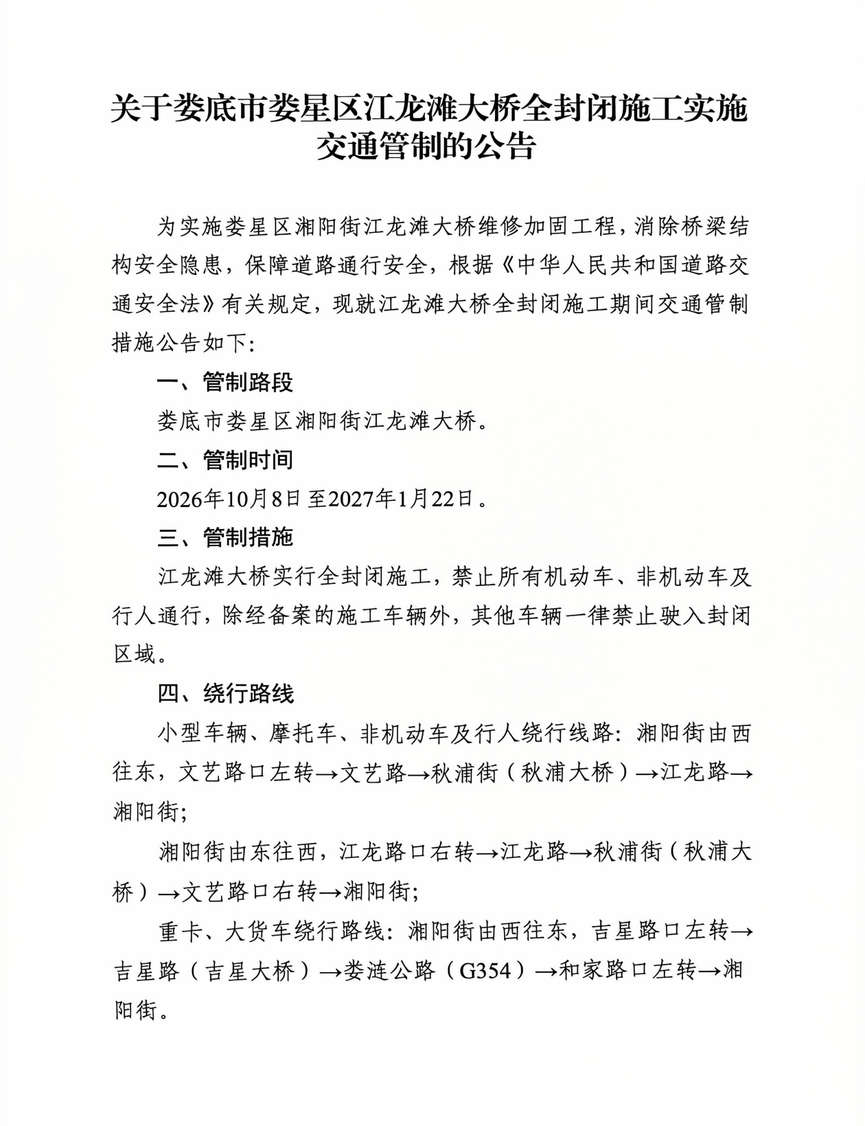 娄底市娄星区江龙滩大桥全封闭施工实施交通管制