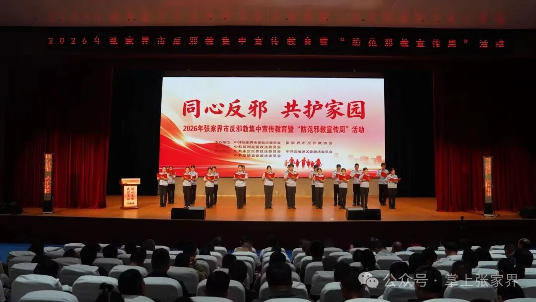 张家界市防范邪教宣传周活动启动