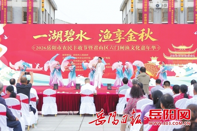 一湖碧水映丰收 上岸渔民展新颜 2026岳阳市农民丰收节暨君山区六门闸渔文化嘉年华火热举行
