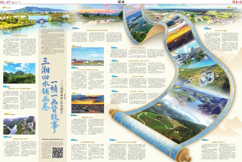 三湘四水铺画卷 一帧一画皆故事——“湖南真美”系列展示