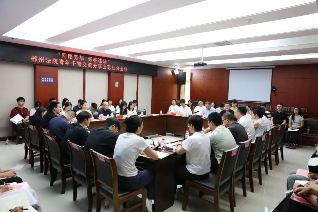 跨院交流聚合力 青春述法展风采  郴州法院举办青年干警交流分享会