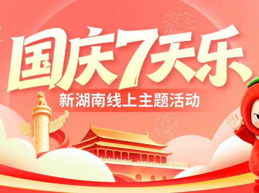国庆7天乐，狂欢不打烊！