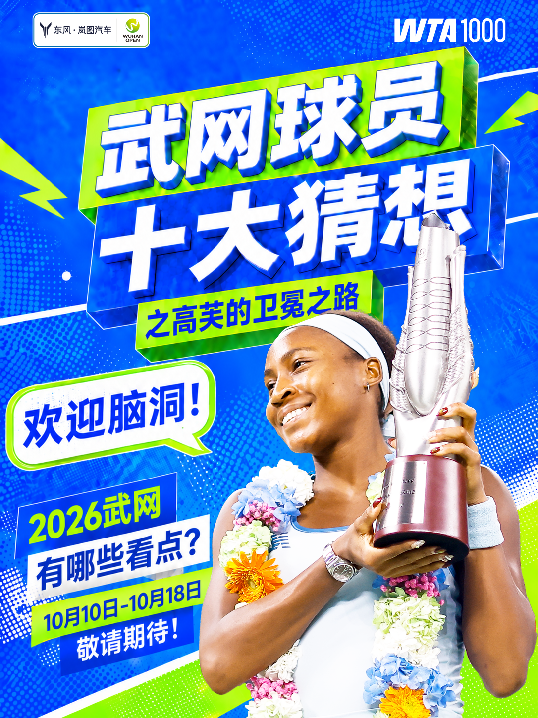 2026武网丨三大劲敌虎视眈眈!高芙的卫冕之路能走多远?