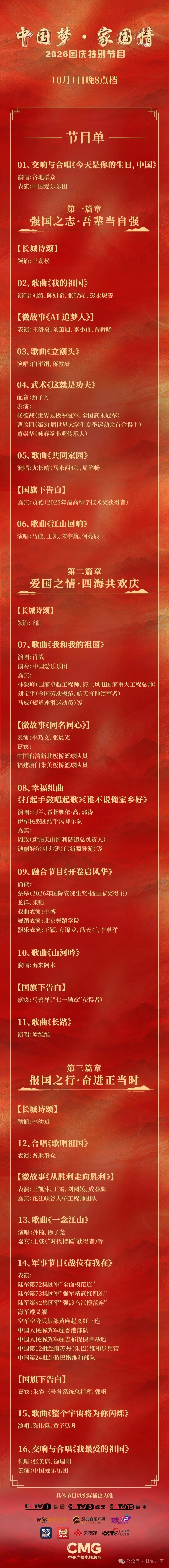 今晚8点!国庆晚会节目单来了!