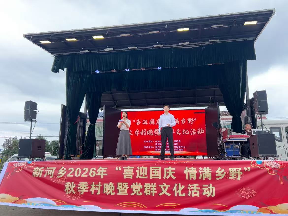 华容县新河乡举办秋季村晚暨党群文化活动