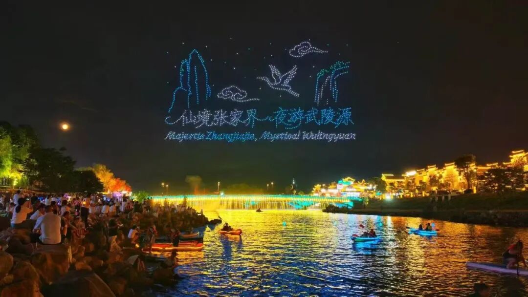每晚8:40!武陵源1500架无人机光影秀国庆专场来啦