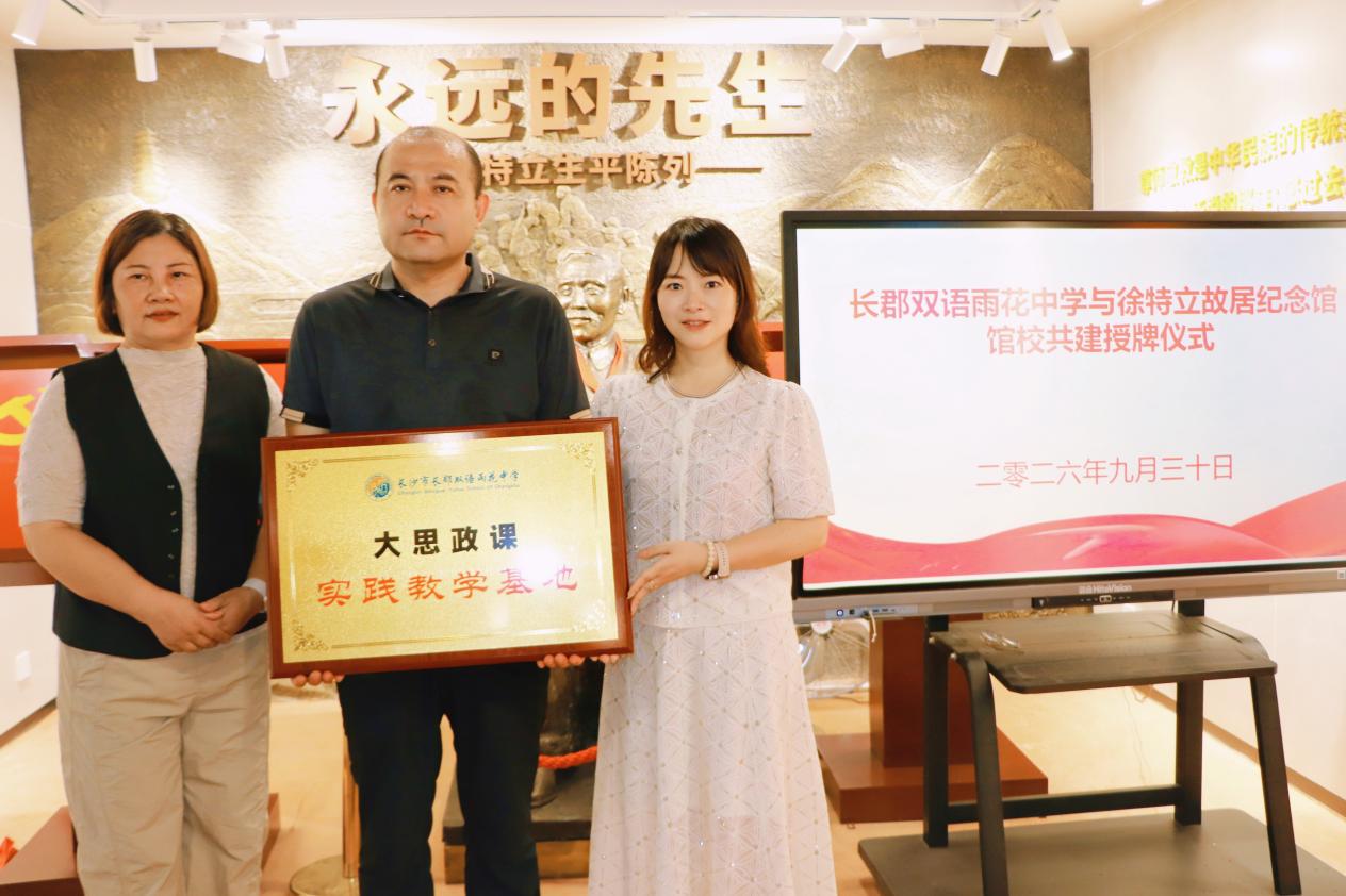 红色研学 “柚”见成长——长郡双语雨花中学与徐特立故居纪念馆共建“大思政课”实践教育基地