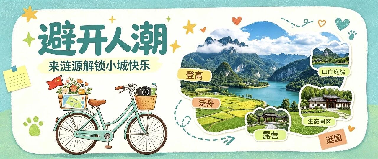 我们的节日·国庆|国庆不挤大城市!涟源游玩攻略请查收