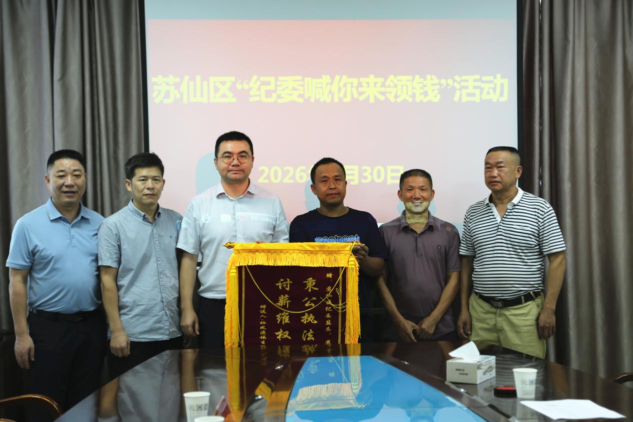 苏仙区:联动监督追欠薪 守护农民工“血汗钱”