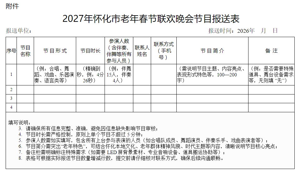 关于举办2027年怀化市老年春节联欢晚会的通知