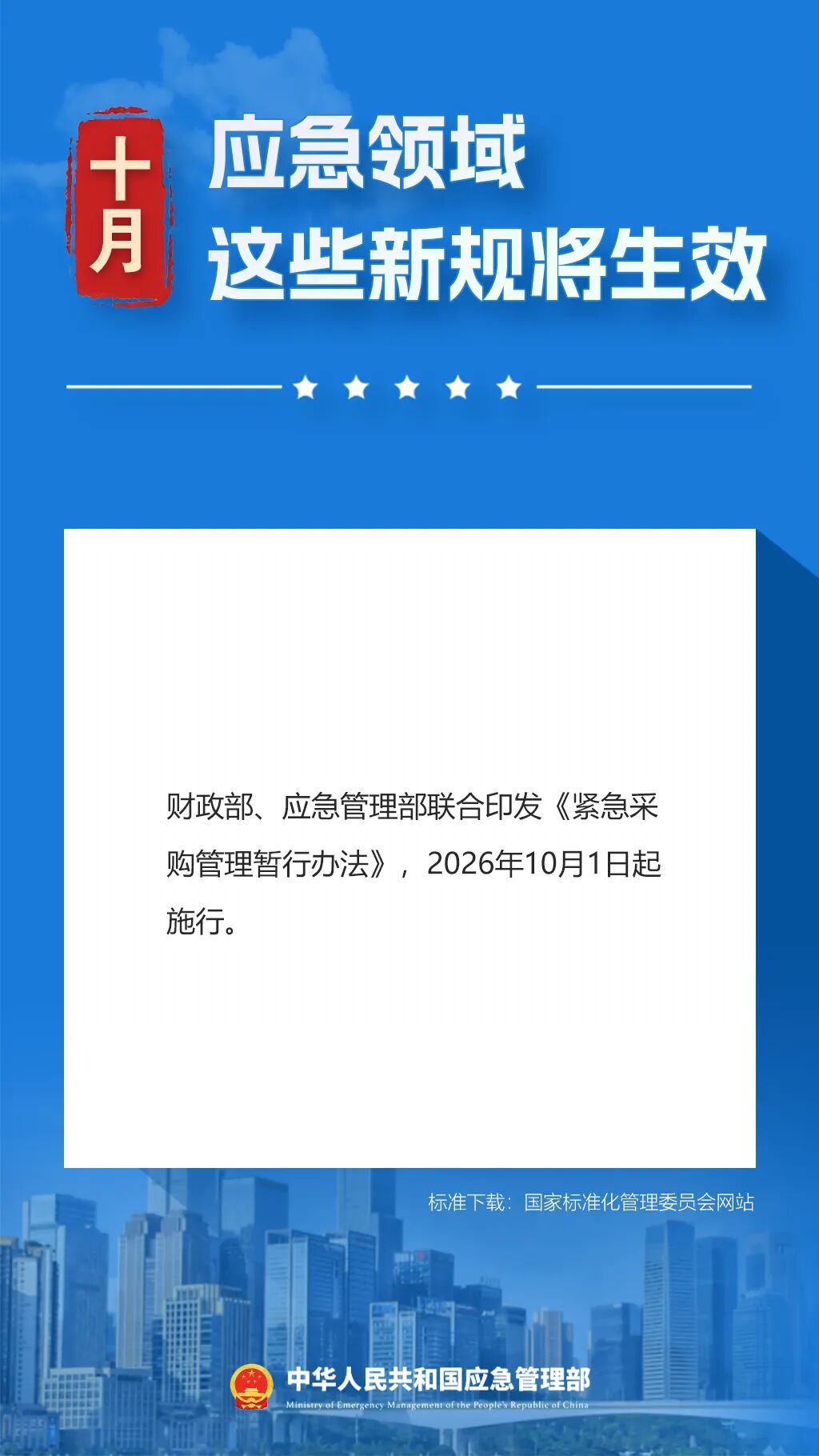10月起,这些应急领域新规将生效!