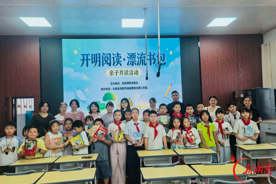 开明阅读启书香 书包漂流伴成长——民进邵阳市委会开展“开明阅读・漂流书包”亲子共读活动