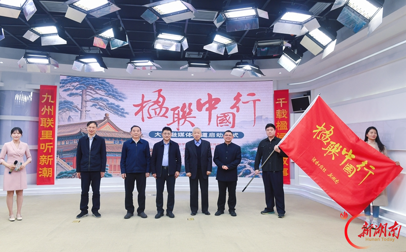 以行走传承中华文脉，湖南日报社大型融媒报道《楹联中国行》圆满收官