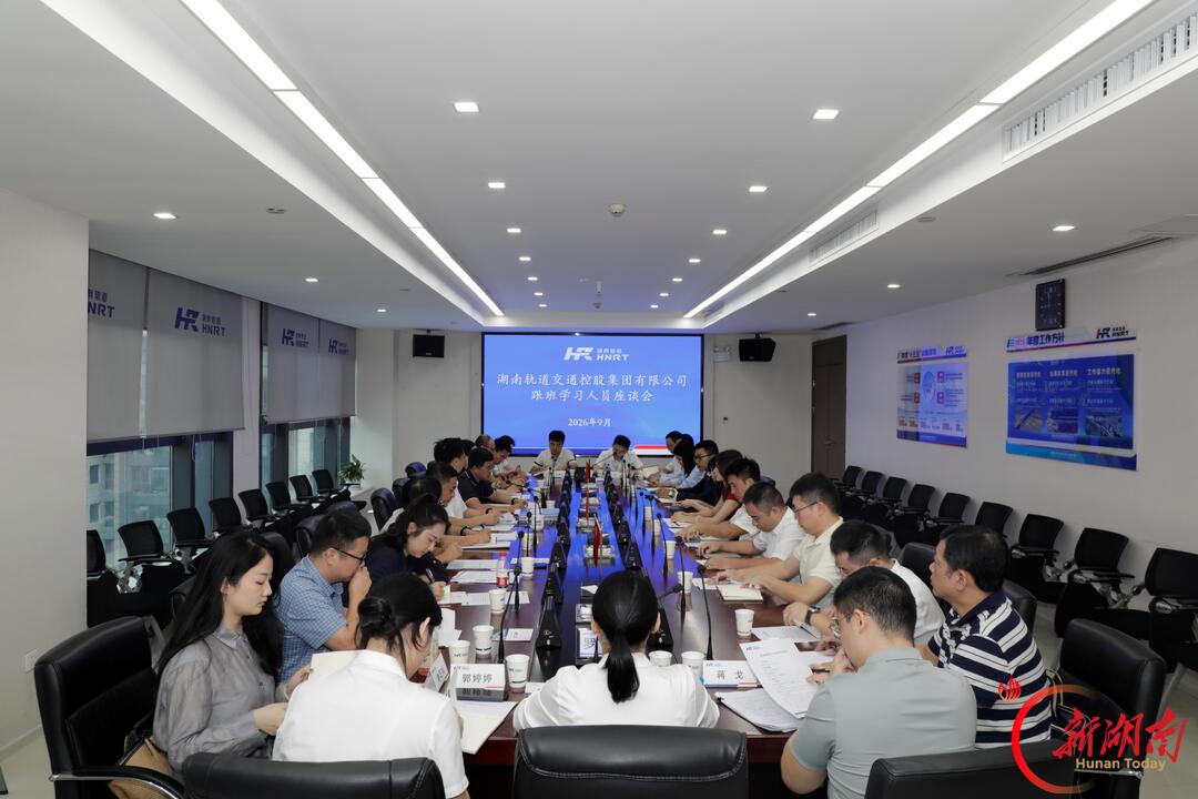 湖南轨道集团召开跟班学习人员座谈会