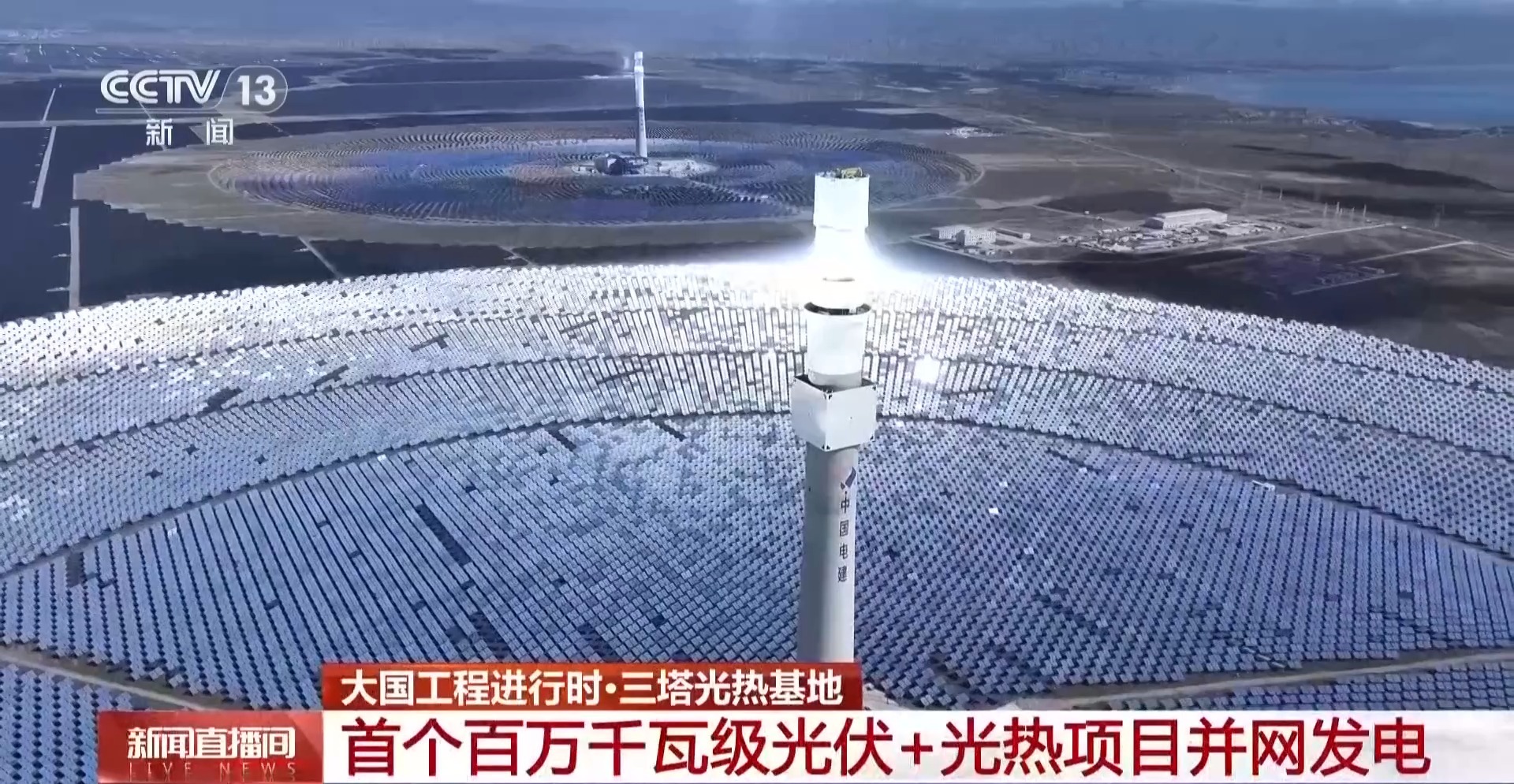 我国首个三塔光热基地正式亮相