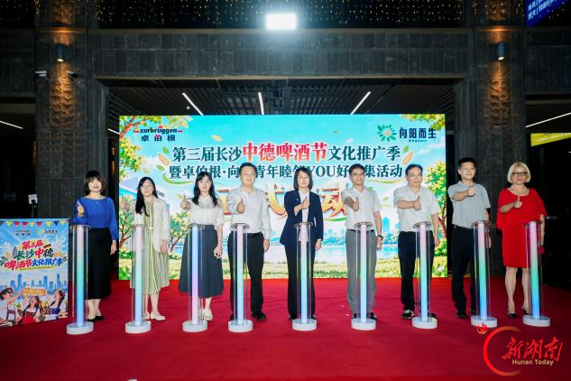 青春链接世界 睦邻共酿友好——第三届长沙中德啤酒节文化推广季暨卓伯根·向阳青年睦邻YOU好市集顺利启幕