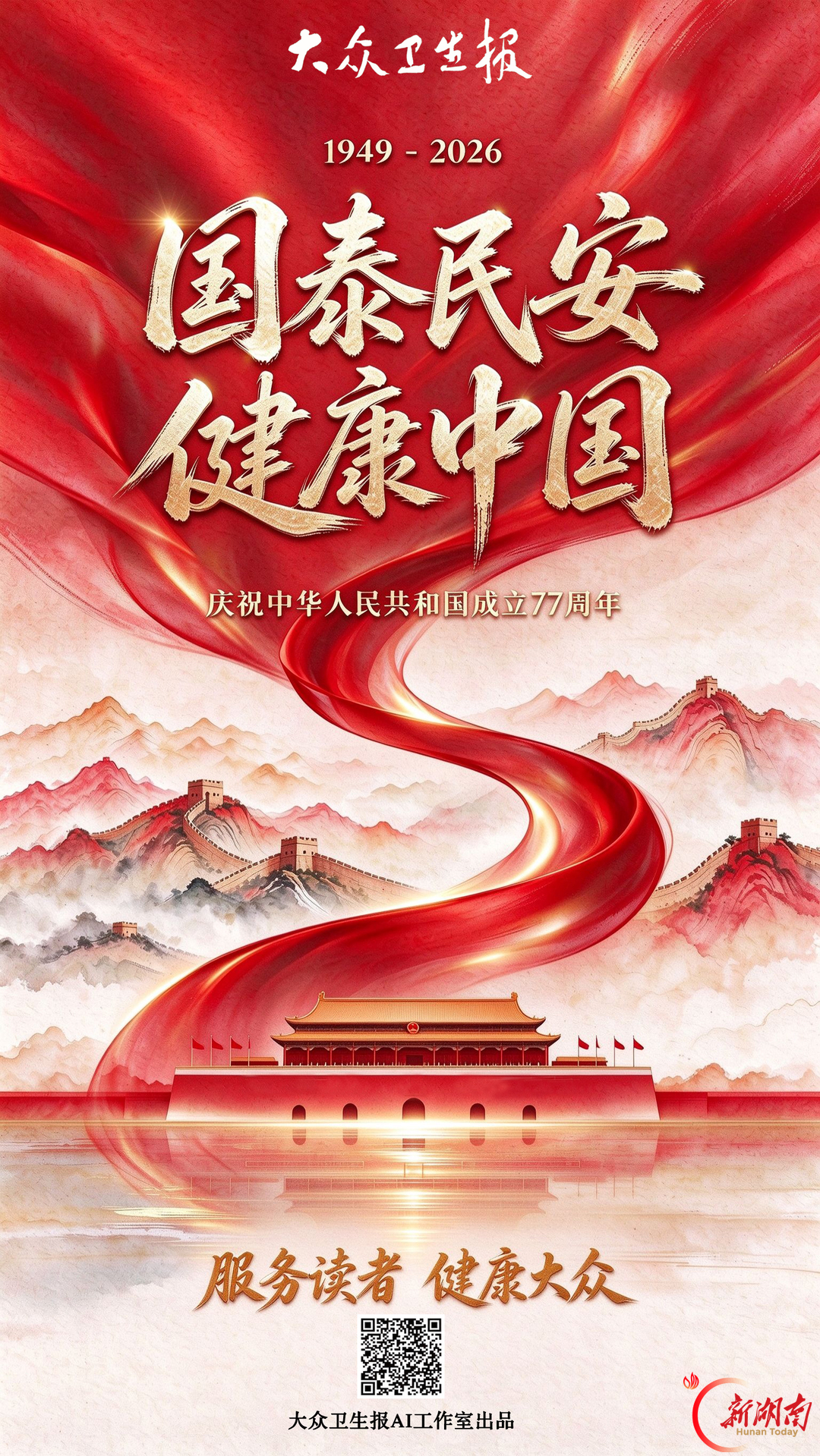 庆祝中华人民共和国成立77周年丨国泰民安 健康中国