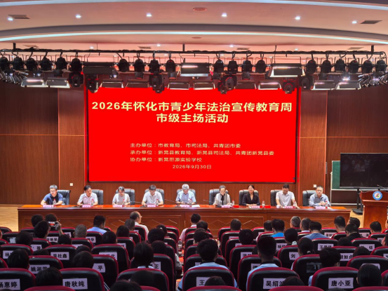 2026年全市青少年法治宣传教育周市级主场活动在新晃举行