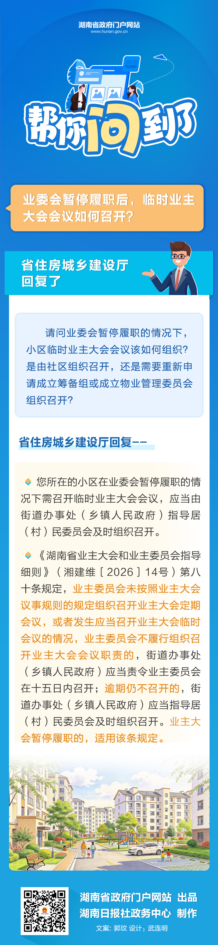 业委会暂停履职后,临时业主大会会议如何召开?帮你问到了!