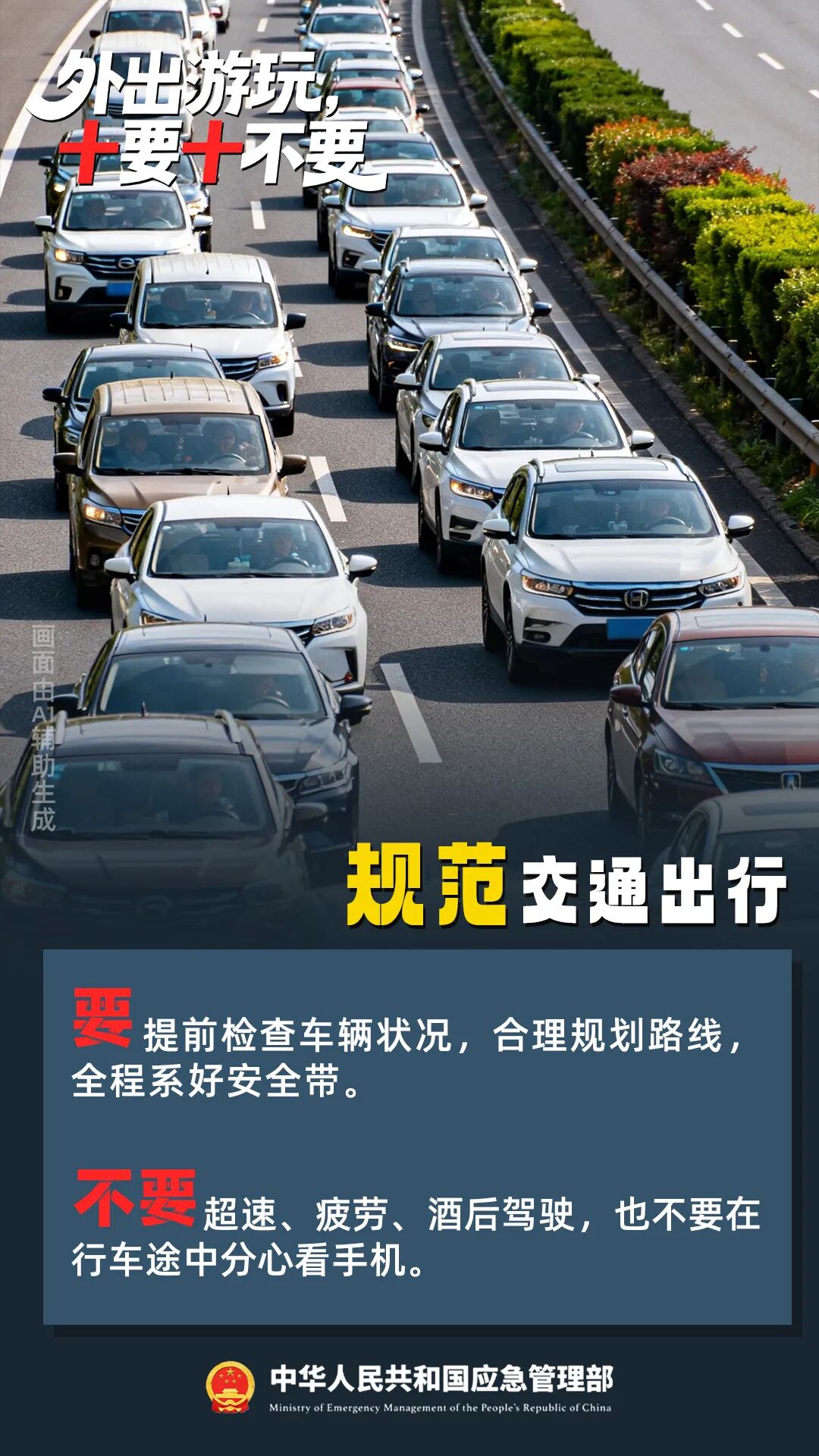 国庆安全提醒,“十要十不要”请记牢!