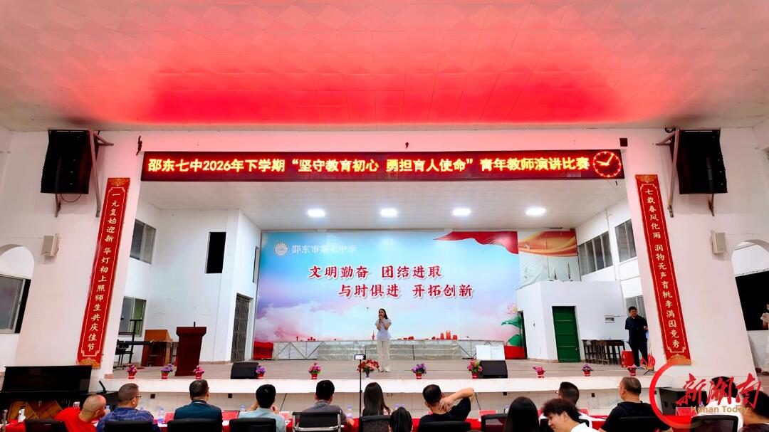 邵东七中举行“迎国庆”青年教师演讲比赛