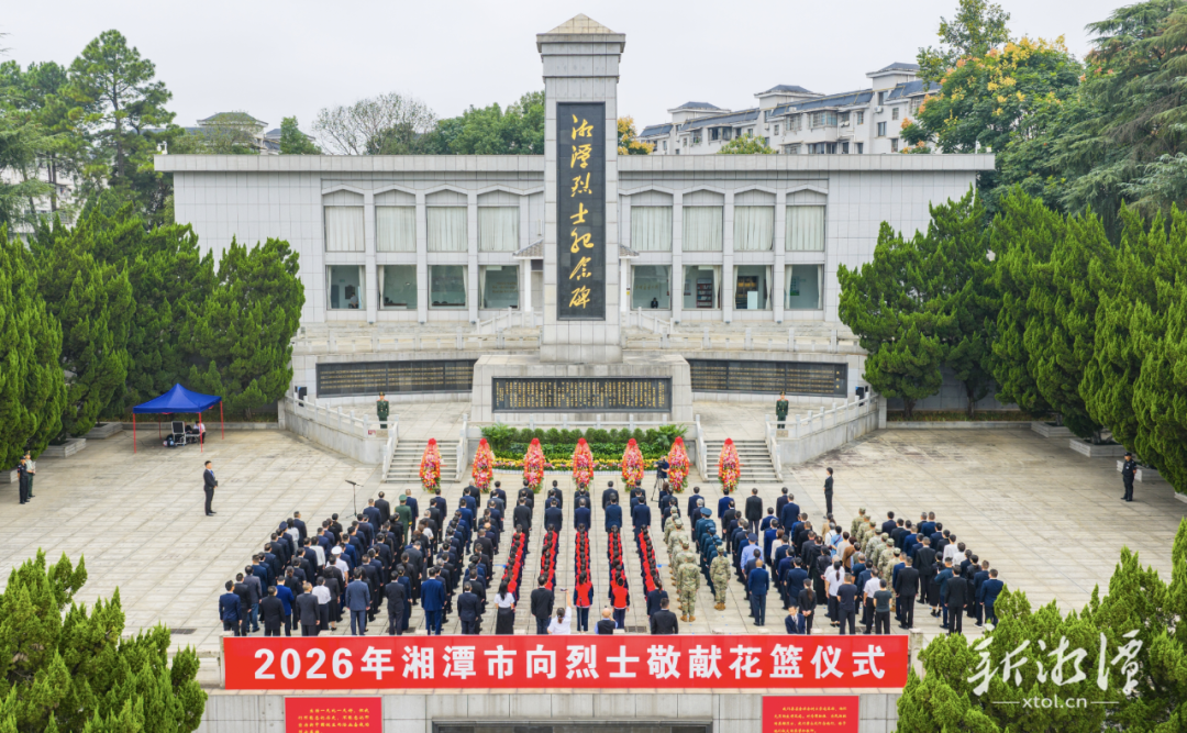 红色湘潭·礼赞国庆③丨湘潭市举行烈士纪念日敬献花篮仪式