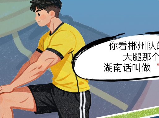湘伴｜为什么“湘超”球员都是“傲腿”?