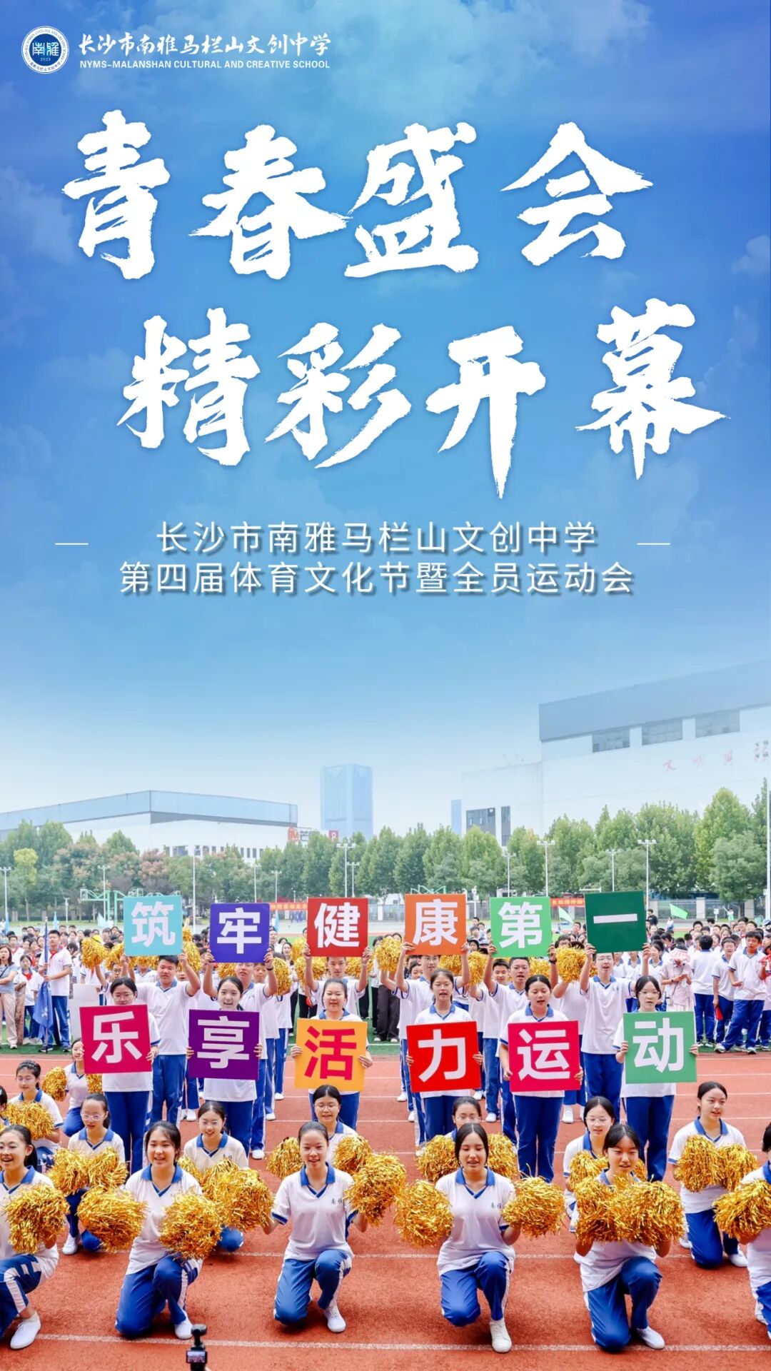 长沙市南雅马栏山文创中学第四届体育文化节暨全员运动会开幕
