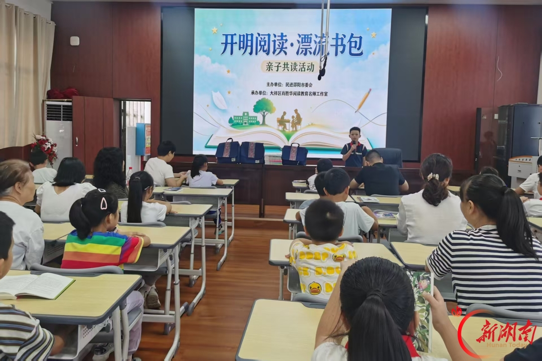 开明阅读启书香 书包漂流伴成长——民进邵阳市委会开展“开明阅读・漂流书包”亲子共读活动