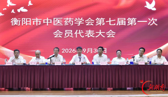 岐黄薪火启新程 湘医致远谱新篇——衡阳市中医药学会第七届第一次会员代表大会召开 曹瑛当选会长