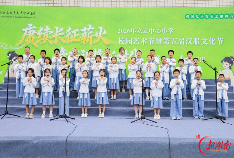 湘潭市雨湖区立云中心小学举办校园艺术节暨第五届汉服文化节
