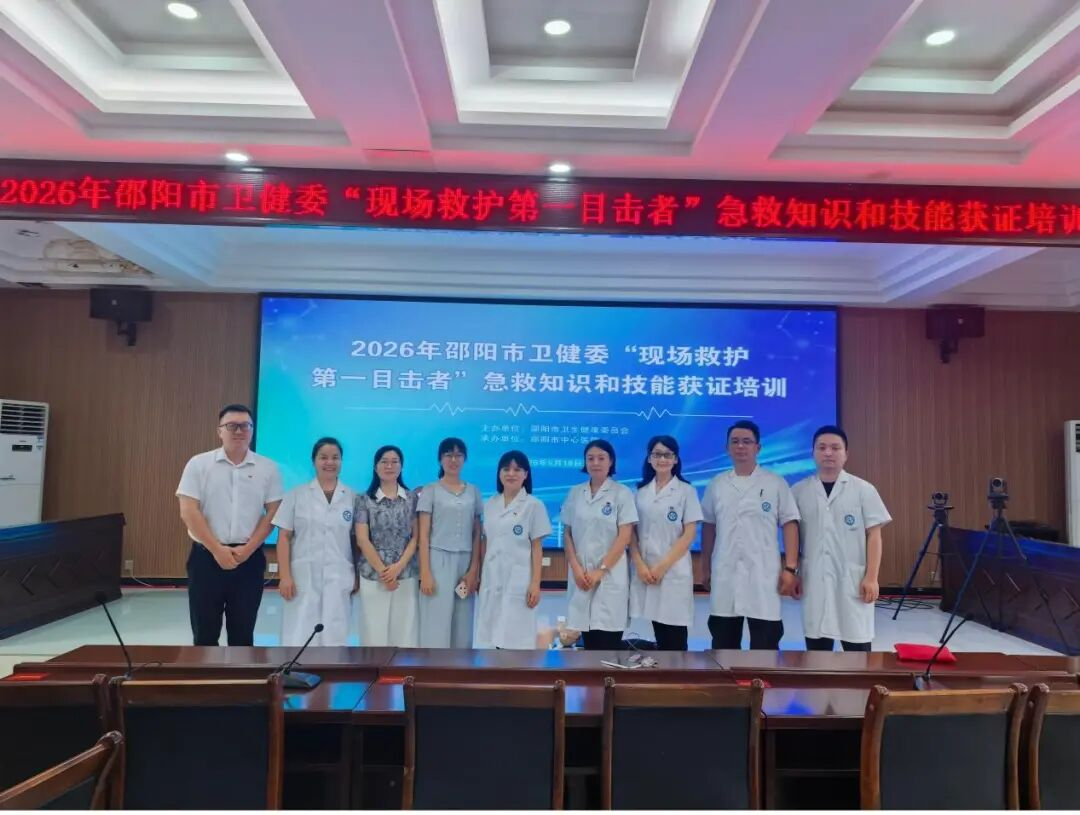 赋能应急救护 守护生命安全 邵阳市中心医院专家团队赴市卫健委开展“现场救护第一目击者”急救获证培训