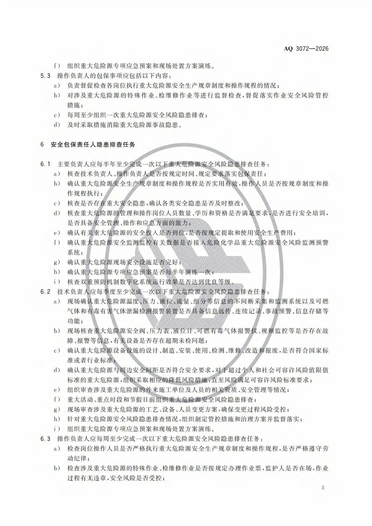 3项强制标准实施!涉重大隐患判定准则