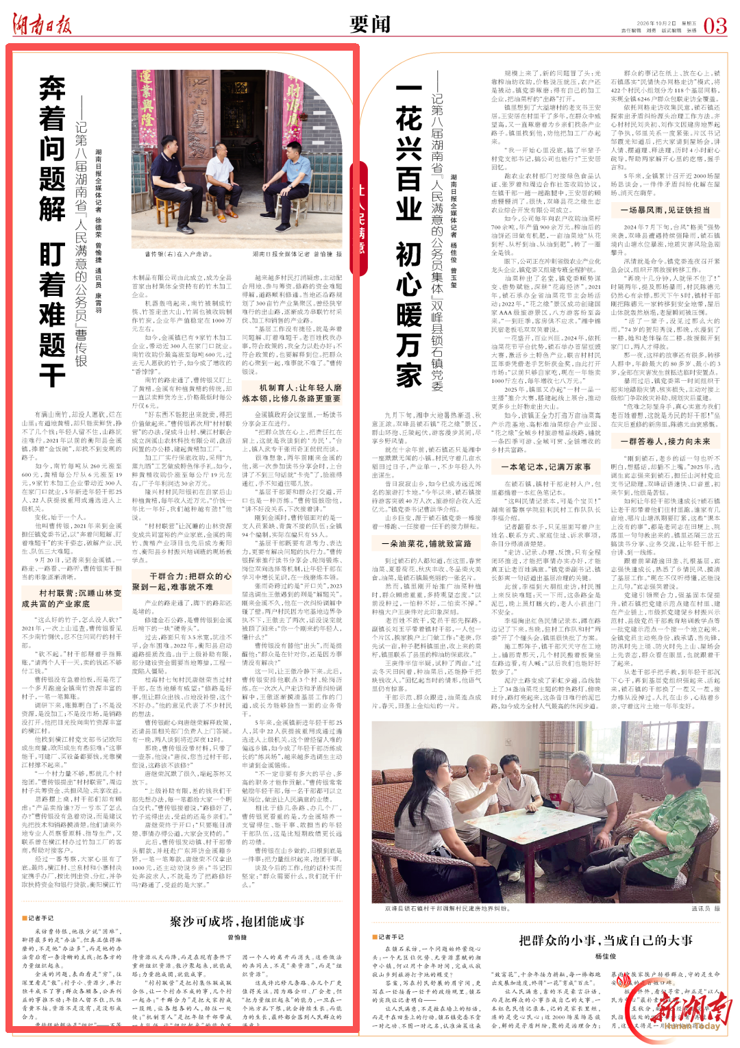 奔着问题解 盯着难题干——记第八届湖南省“人民满意的公务员”曹传银