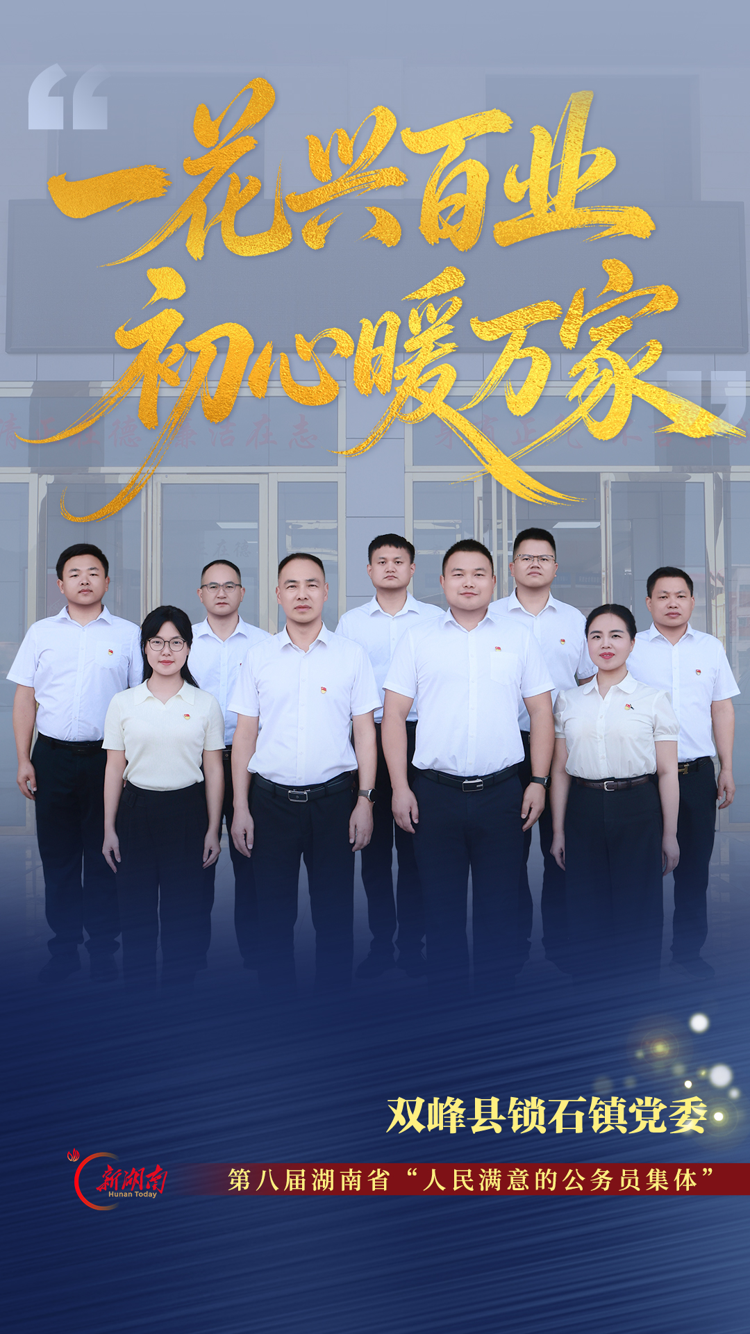 一花兴百业 初心暖万家——记第八届湖南省“人民满意的公务员集体”双峰县锁石镇党委