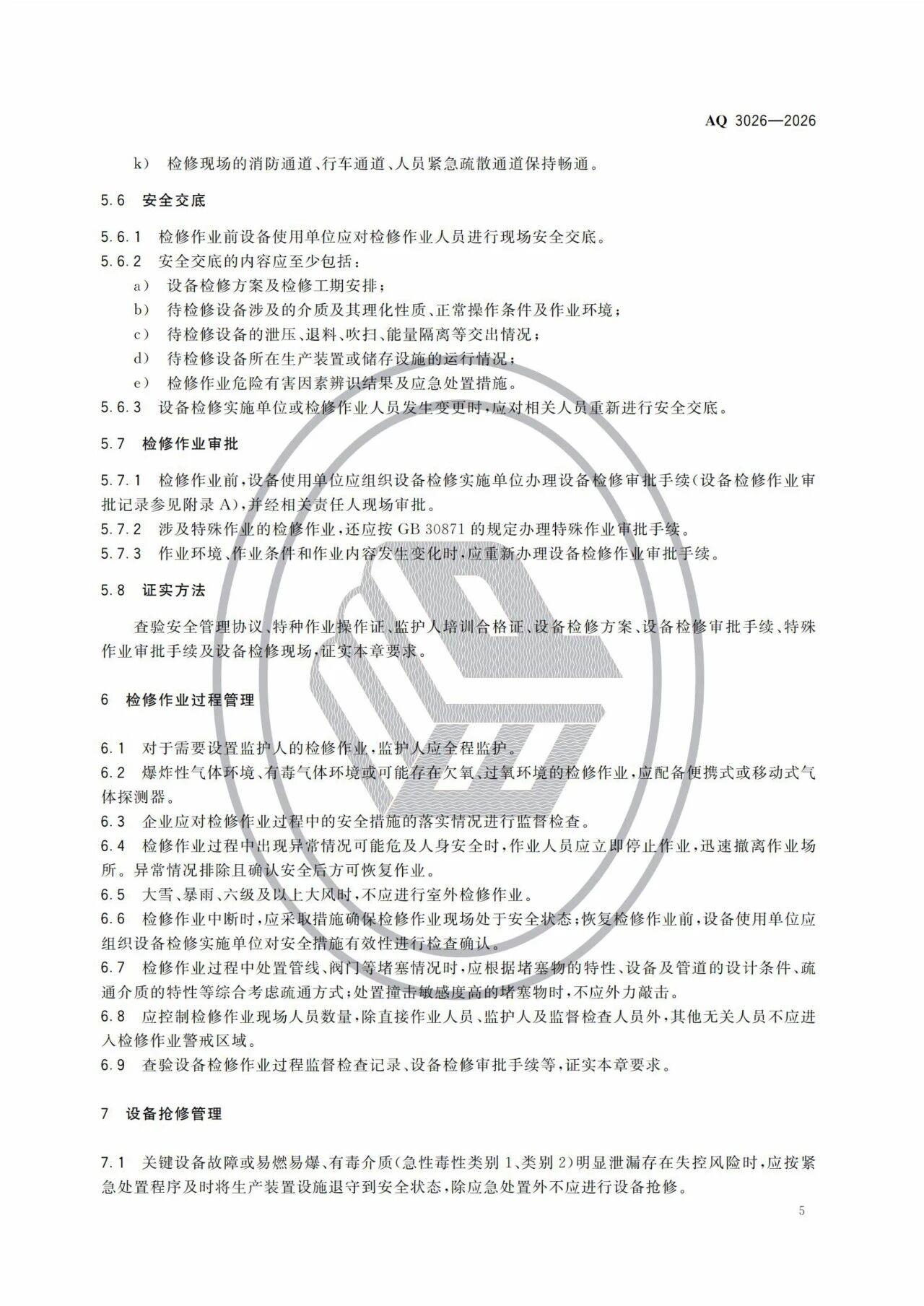 3项强制标准实施!涉重大隐患判定准则