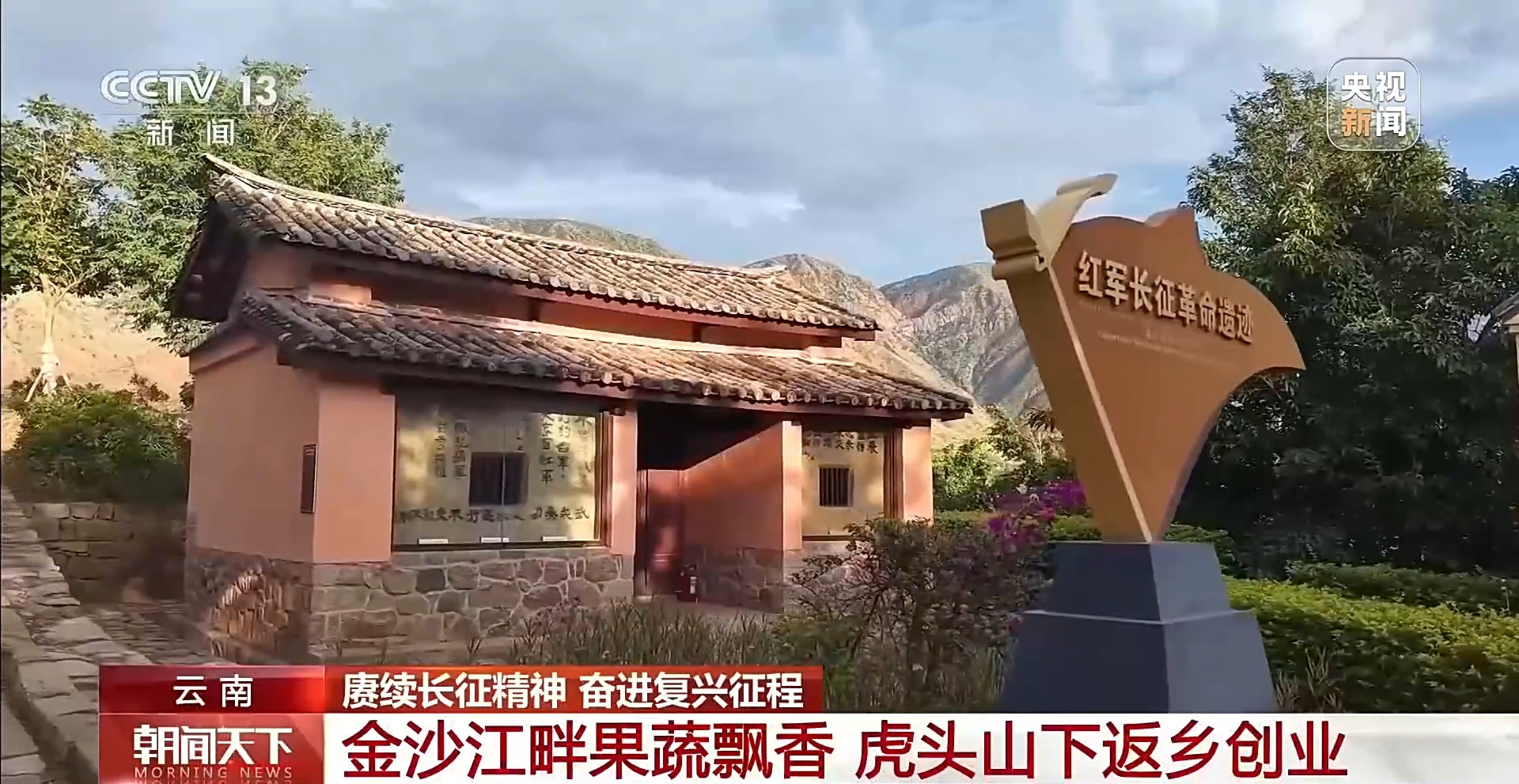 赓续长征精神 奋进复兴征程丨从果蔬基地到研学村落 红色热土书写致富新篇章