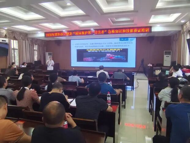赋能应急救护 守护生命安全 邵阳市中心医院专家团队赴市卫健委开展“现场救护第一目击者”急救获证培训