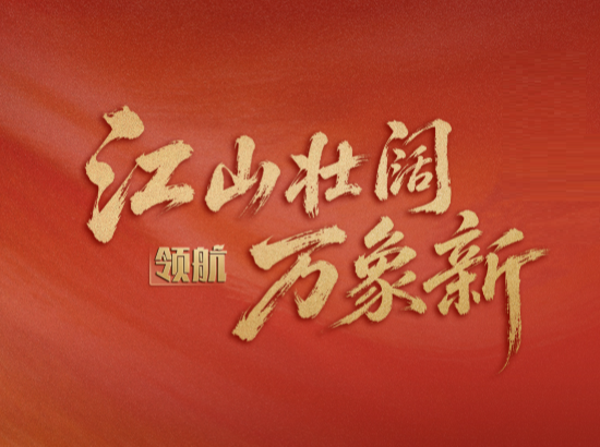 领航丨江山壮阔万象新