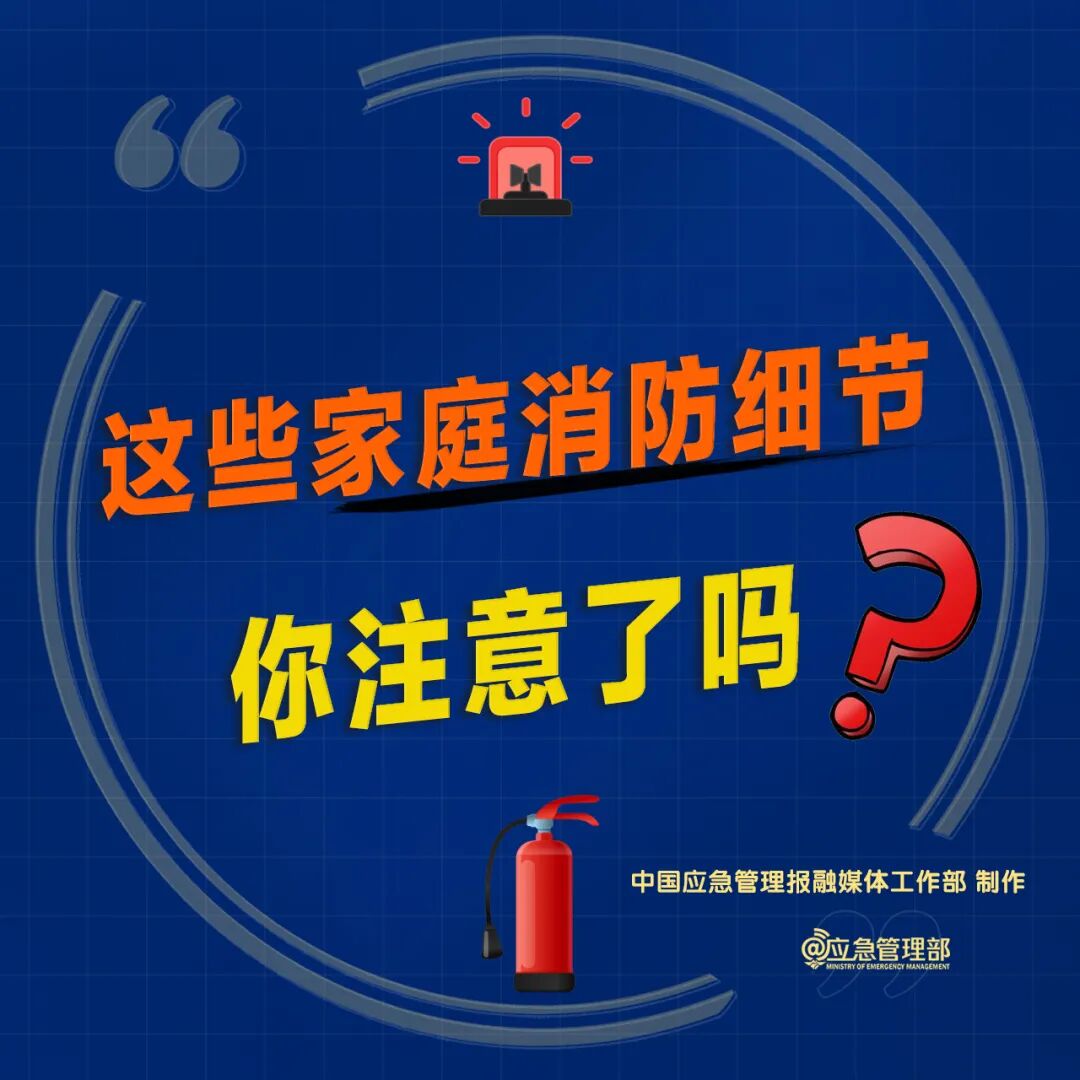 假期居家，防火要点请牢记！